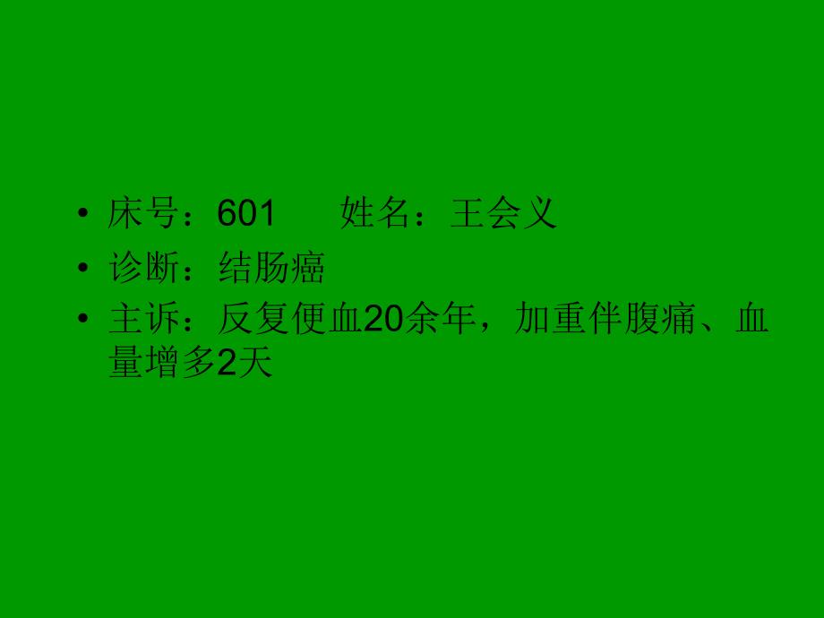 《结肠癌教学查房》PPT课件.ppt_第2页