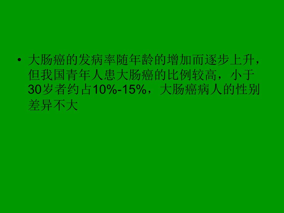 《结肠癌教学查房》PPT课件.ppt_第4页