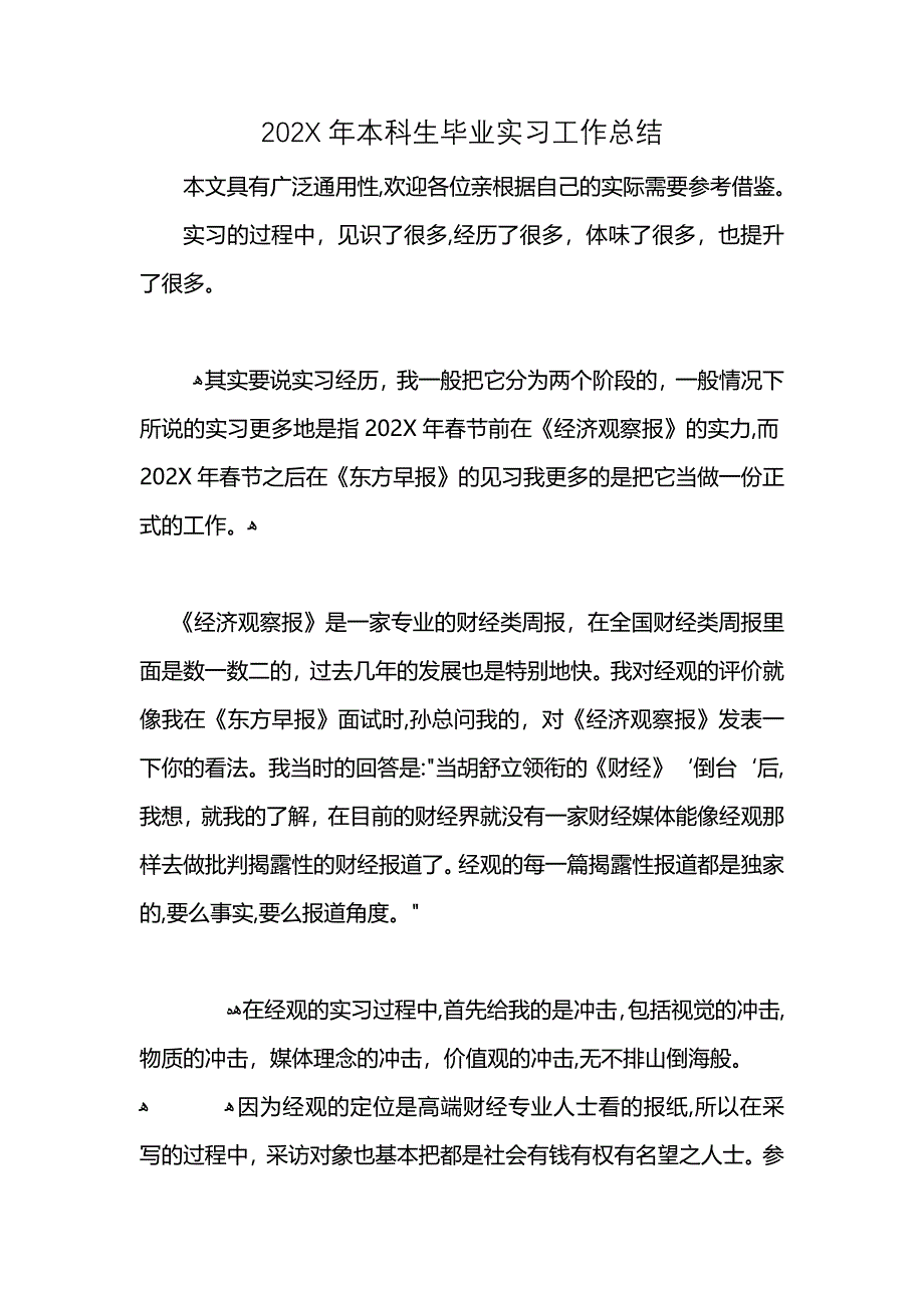 本科生毕业实习工作总结_第1页