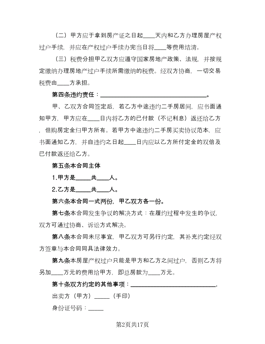 2023正规商品房买卖合同（四篇）.doc_第2页