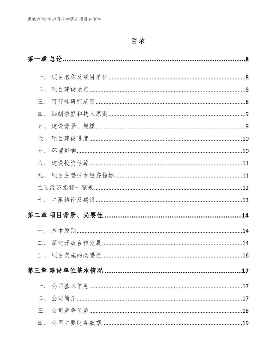 华池县生物医药项目企划书模板参考_第1页