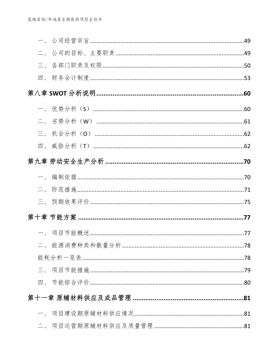 华池县生物医药项目企划书模板参考_第3页