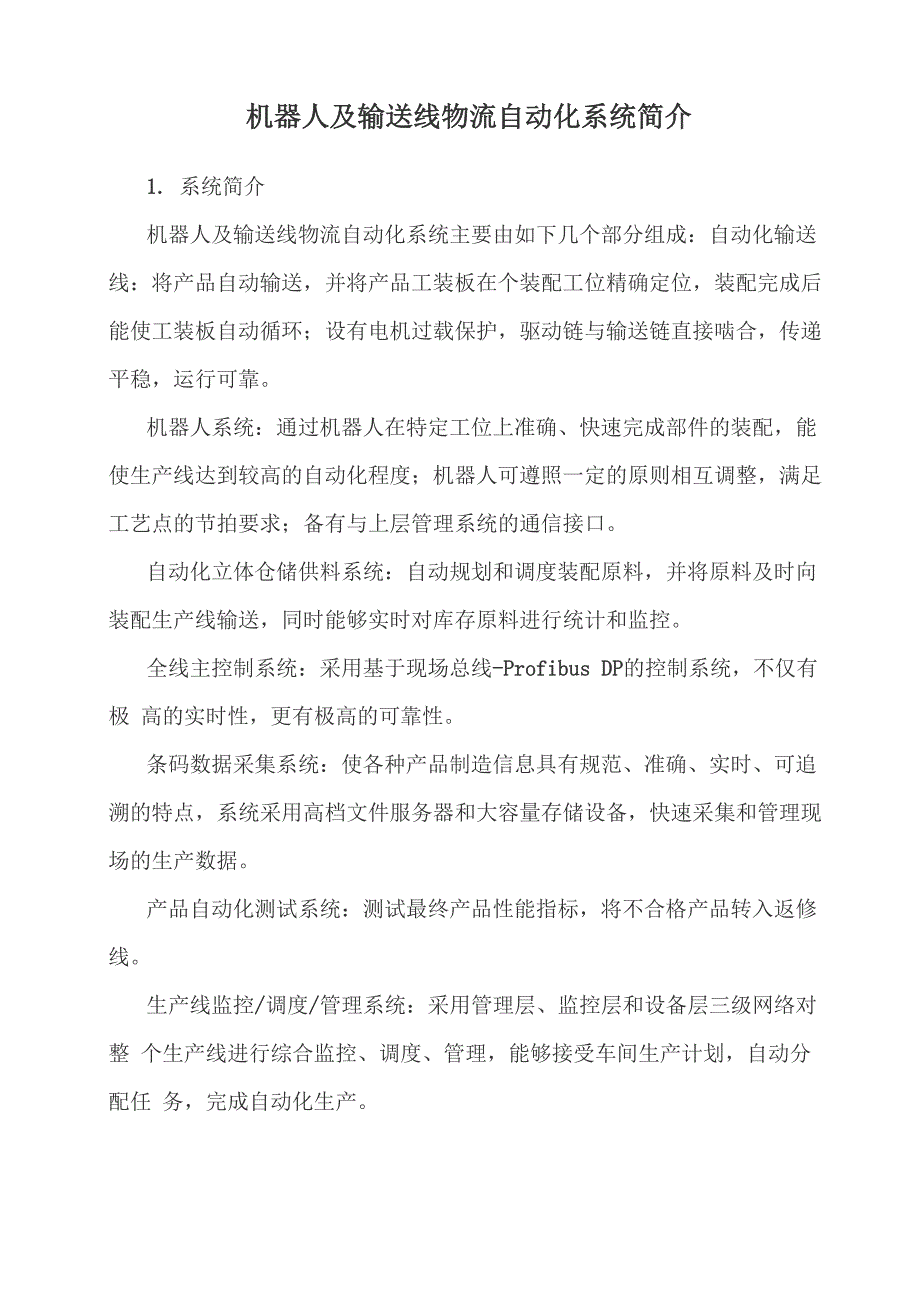 机器人及输送线物流自动化系统简介_第1页