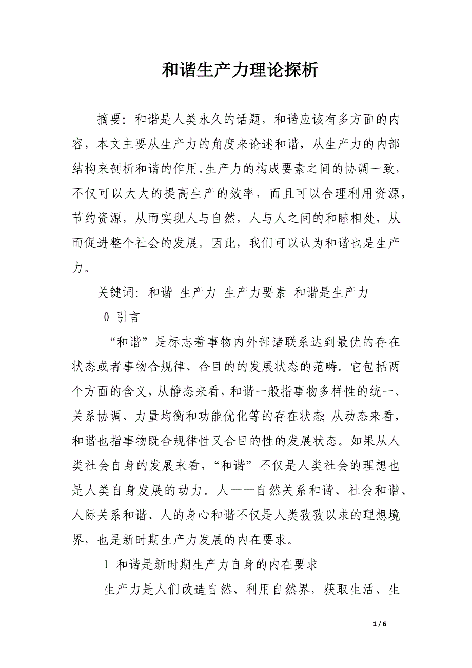 和谐生产力理论探析.docx_第1页