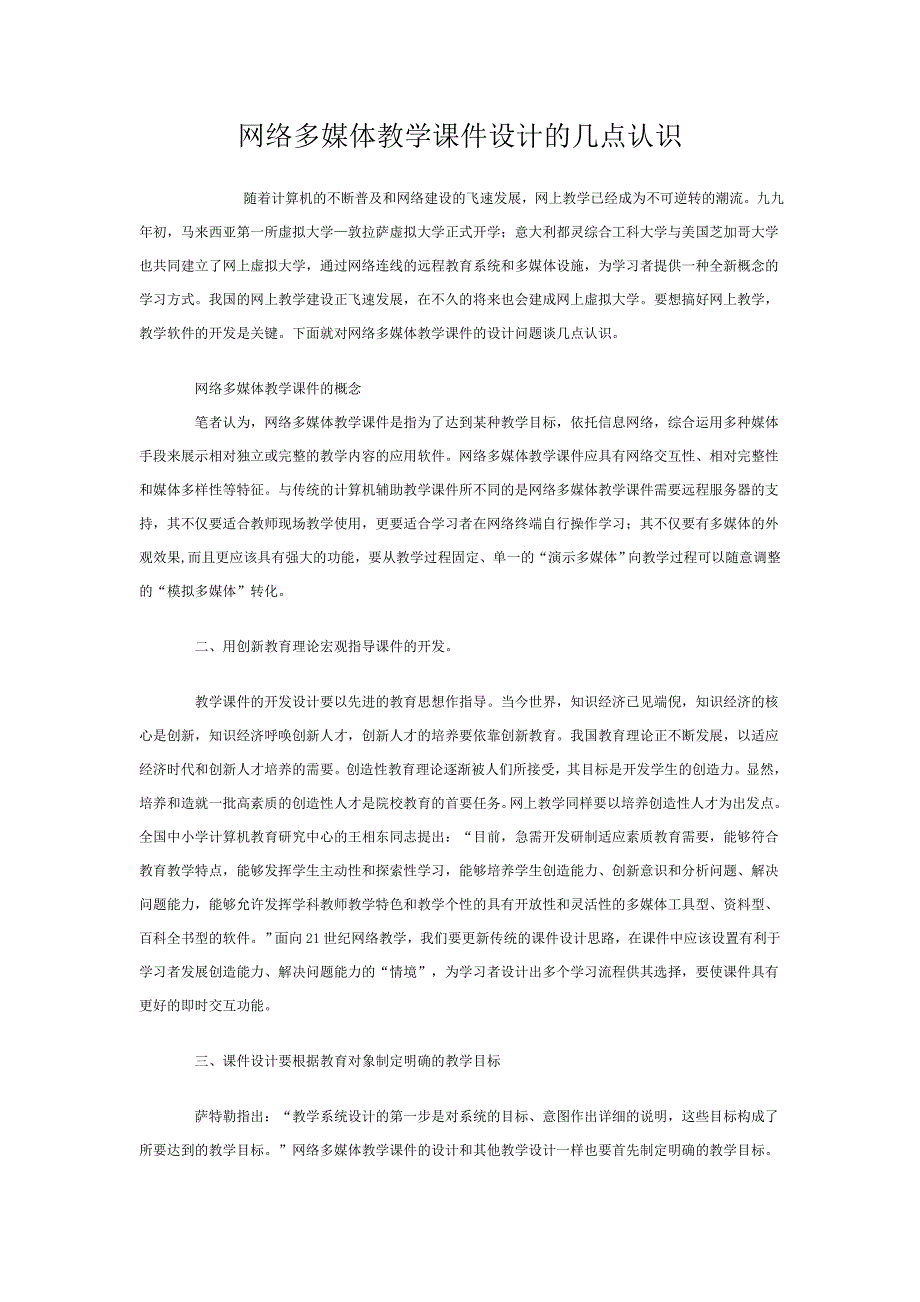 网络多媒体教学课件设计的几点认识.doc_第1页