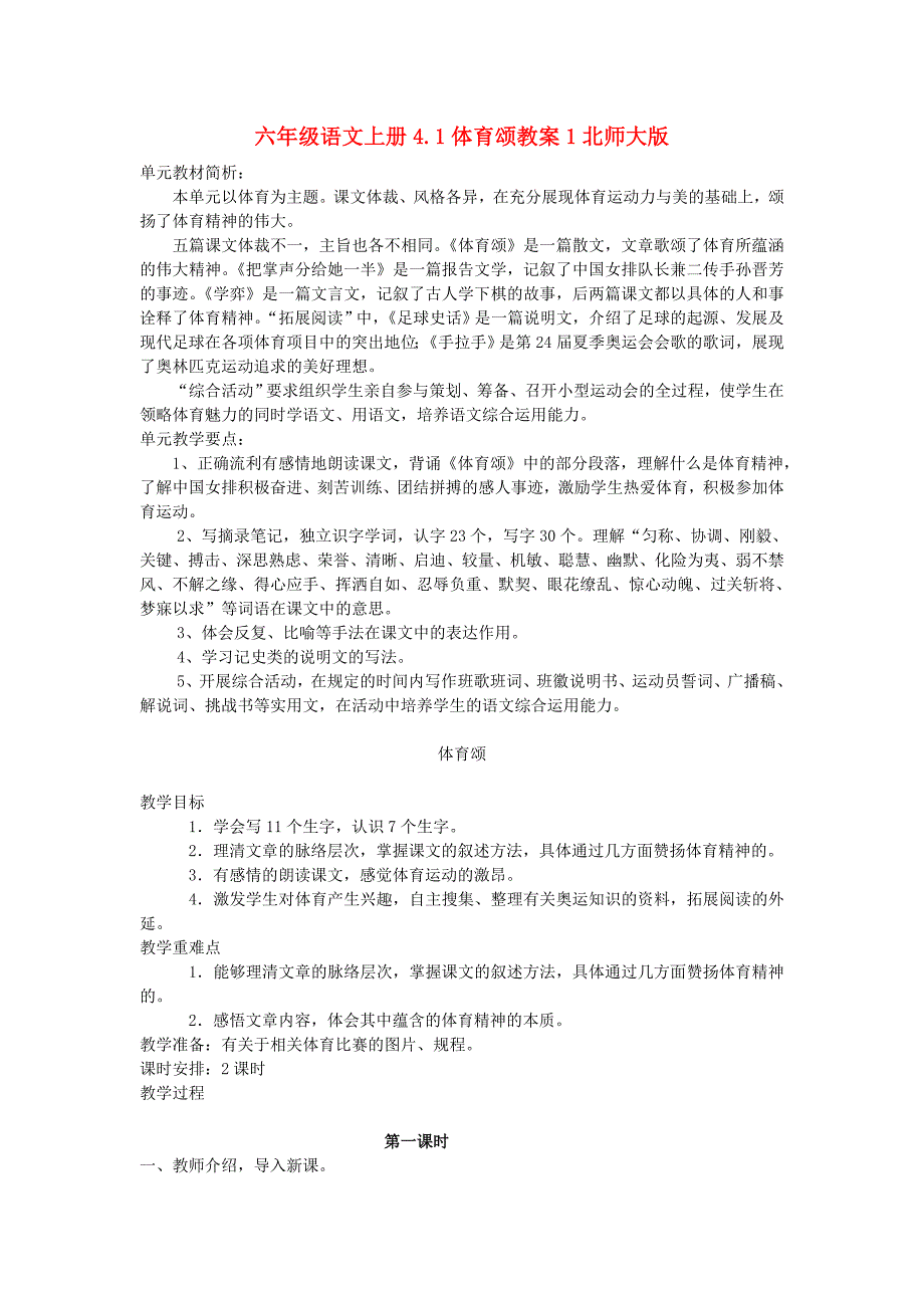 六年级语文上册4.1体育颂教案1北师大版_第1页