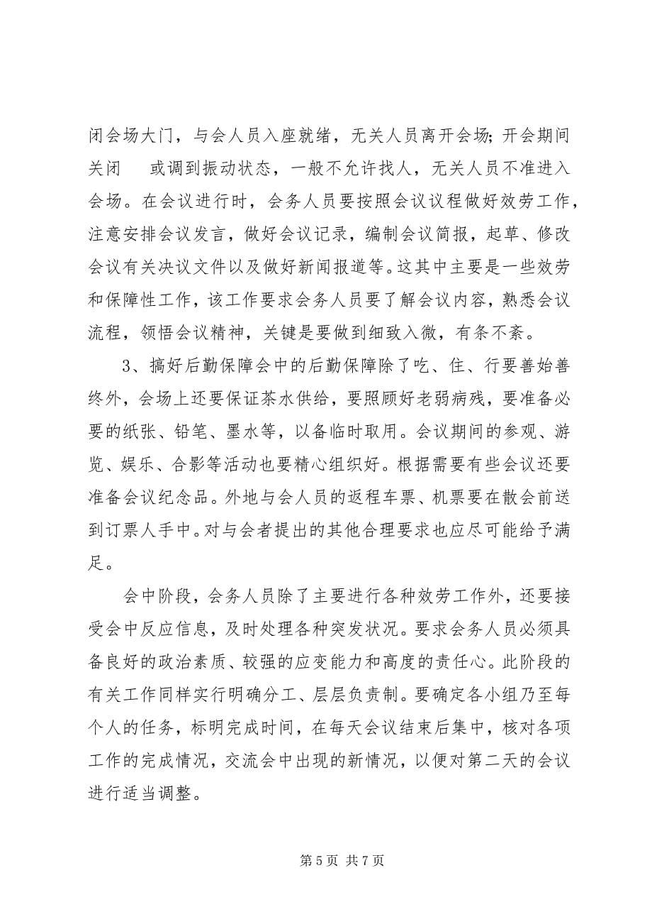 2023年文秘人员如何做好会务工作会前筹备会中服务会后总结.docx_第5页