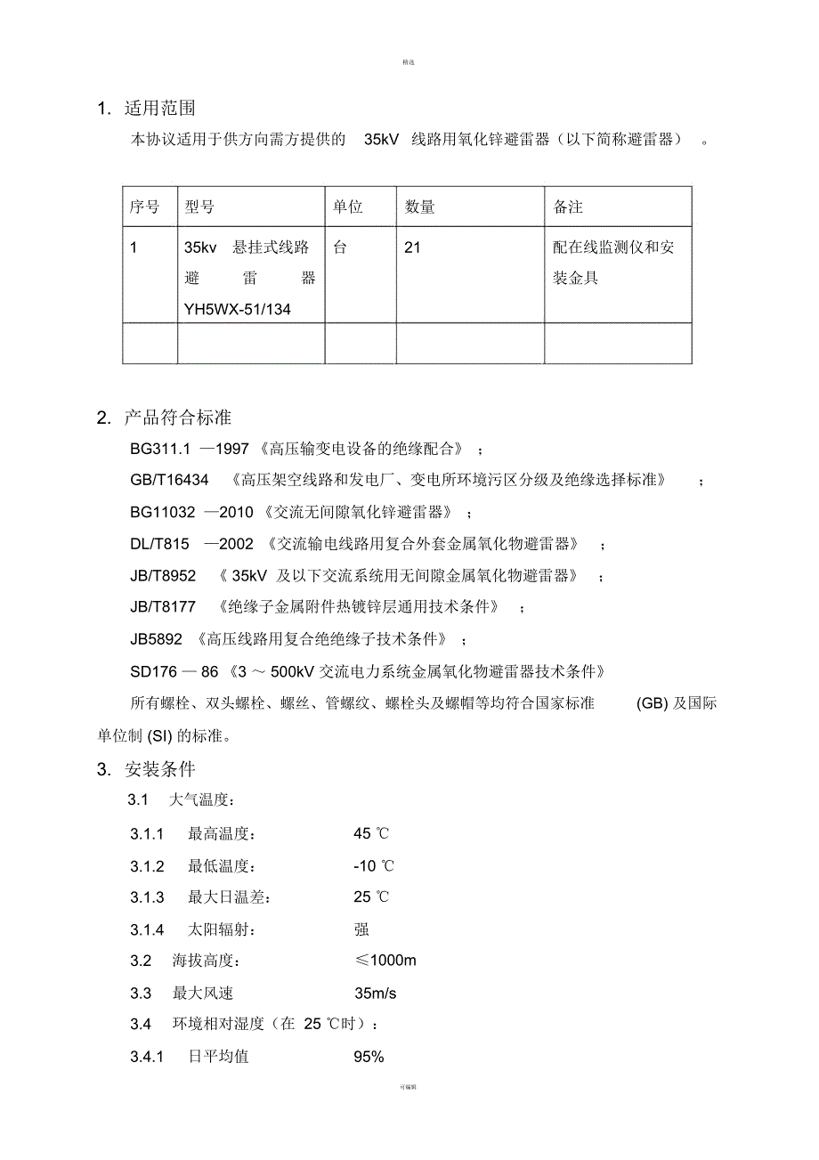 kV线路避雷器技术协议_第2页