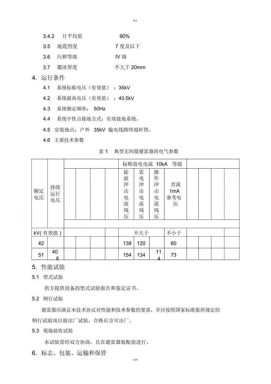 kV线路避雷器技术协议_第3页