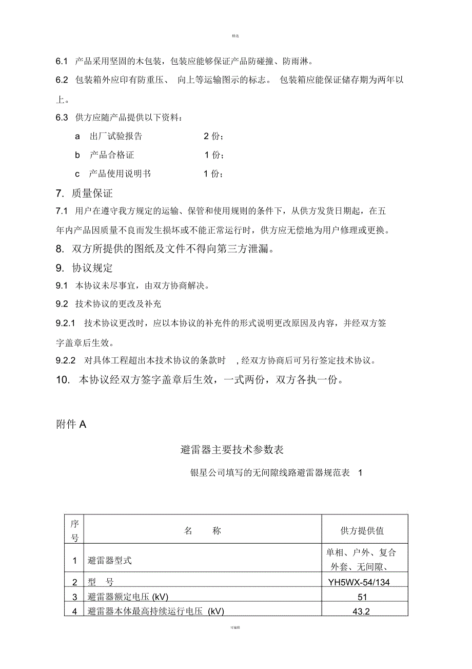 kV线路避雷器技术协议_第4页