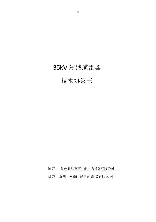 kV线路避雷器技术协议