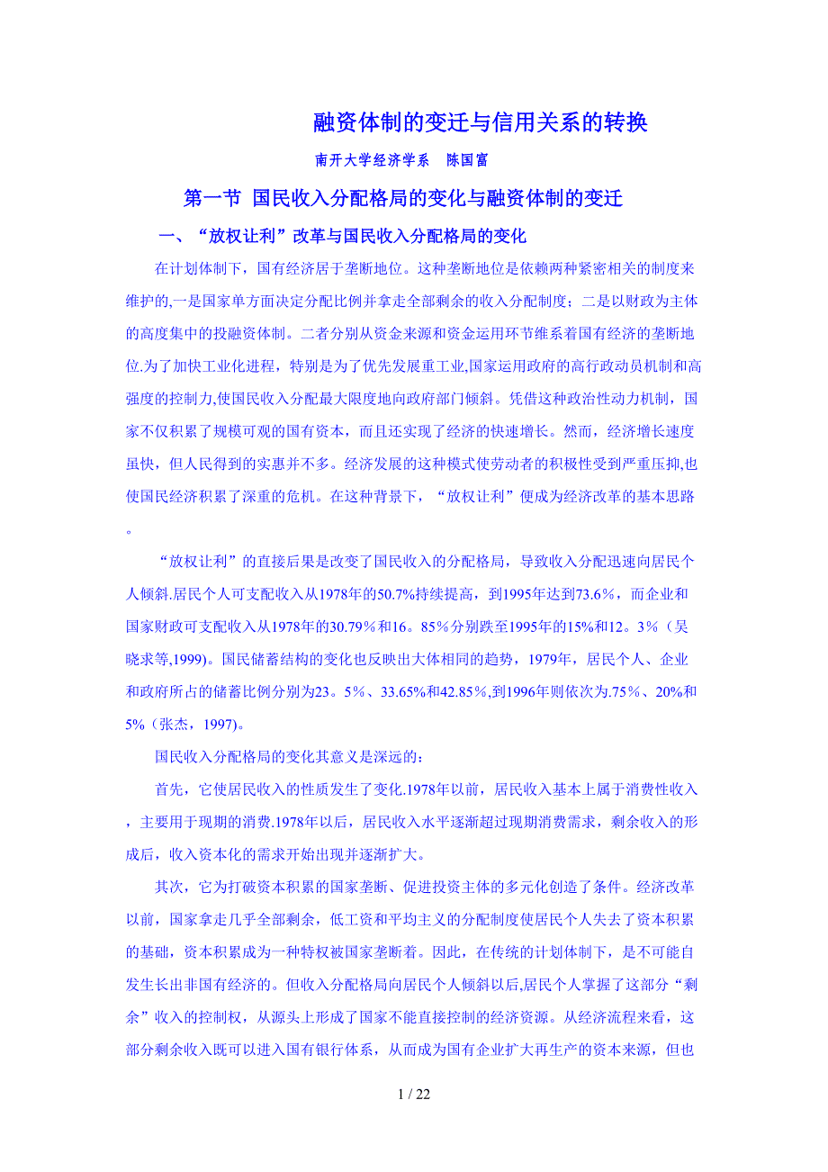 融资体制的变迁与信用关系的转换_第1页