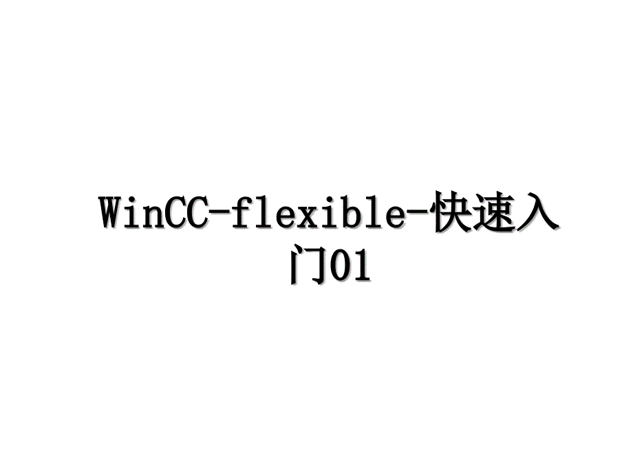 WinCCflexible快速入门01_第1页