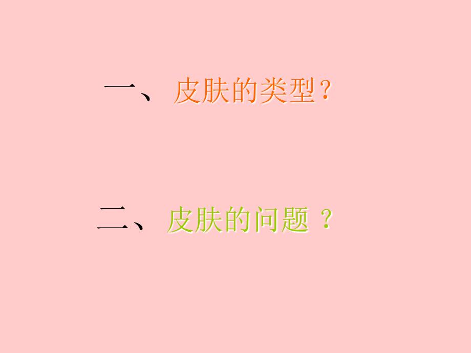 第二讲：皮肤的类型和问题91_第1页