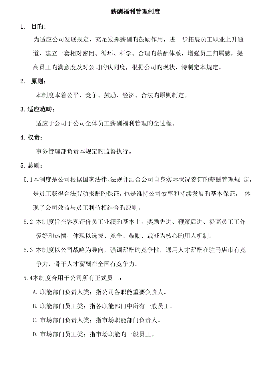 全套薪酬福利管理新版制度_第1页