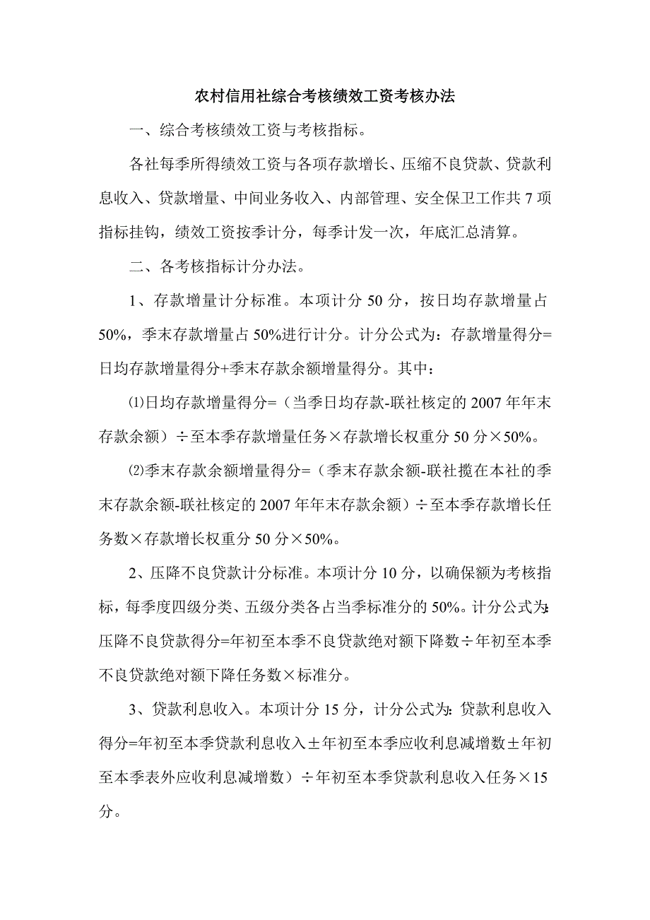 农村信用社综合考核绩效工资考核办法_第1页