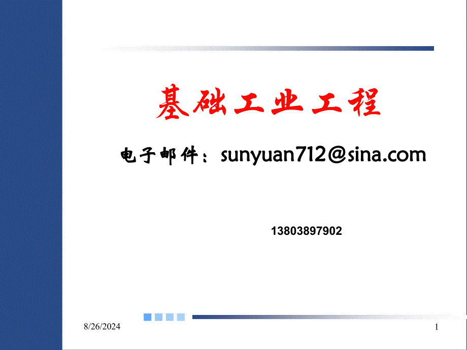 基础工业工程课件_第1页