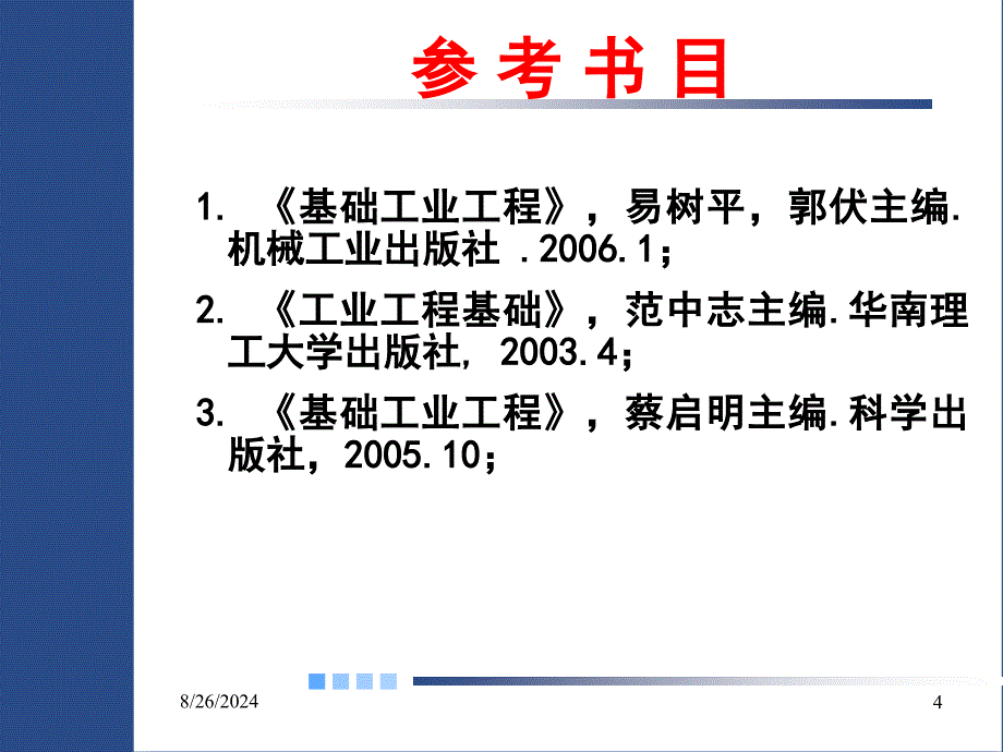 基础工业工程课件_第4页