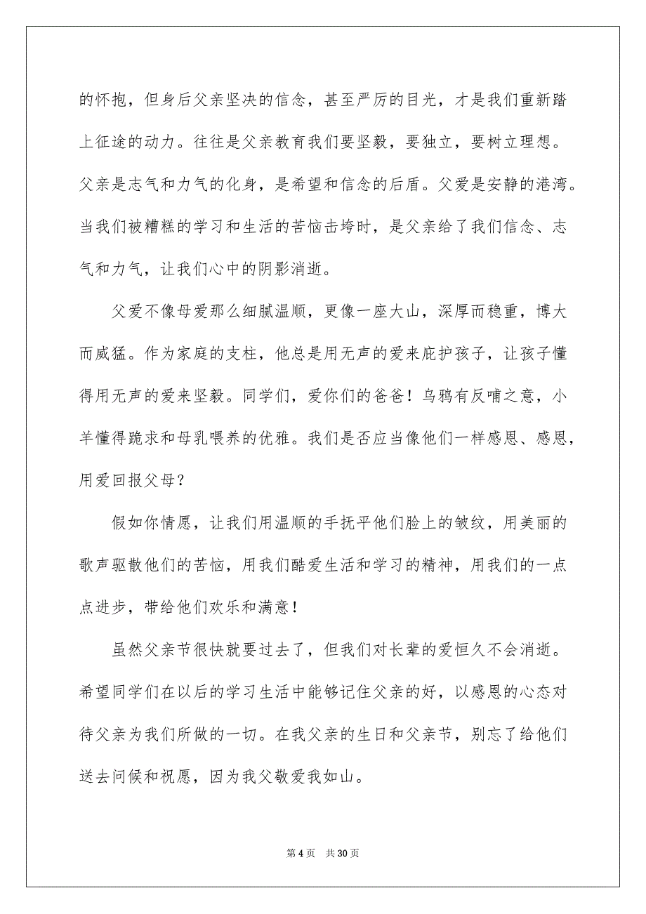 感恩父亲节演讲稿15篇_第4页