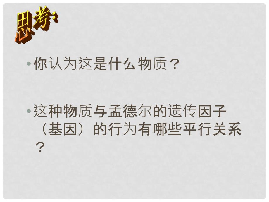 高中生物 第二章 染色体与遗传 遗传的染色体学说课件 浙科版必修2_第3页