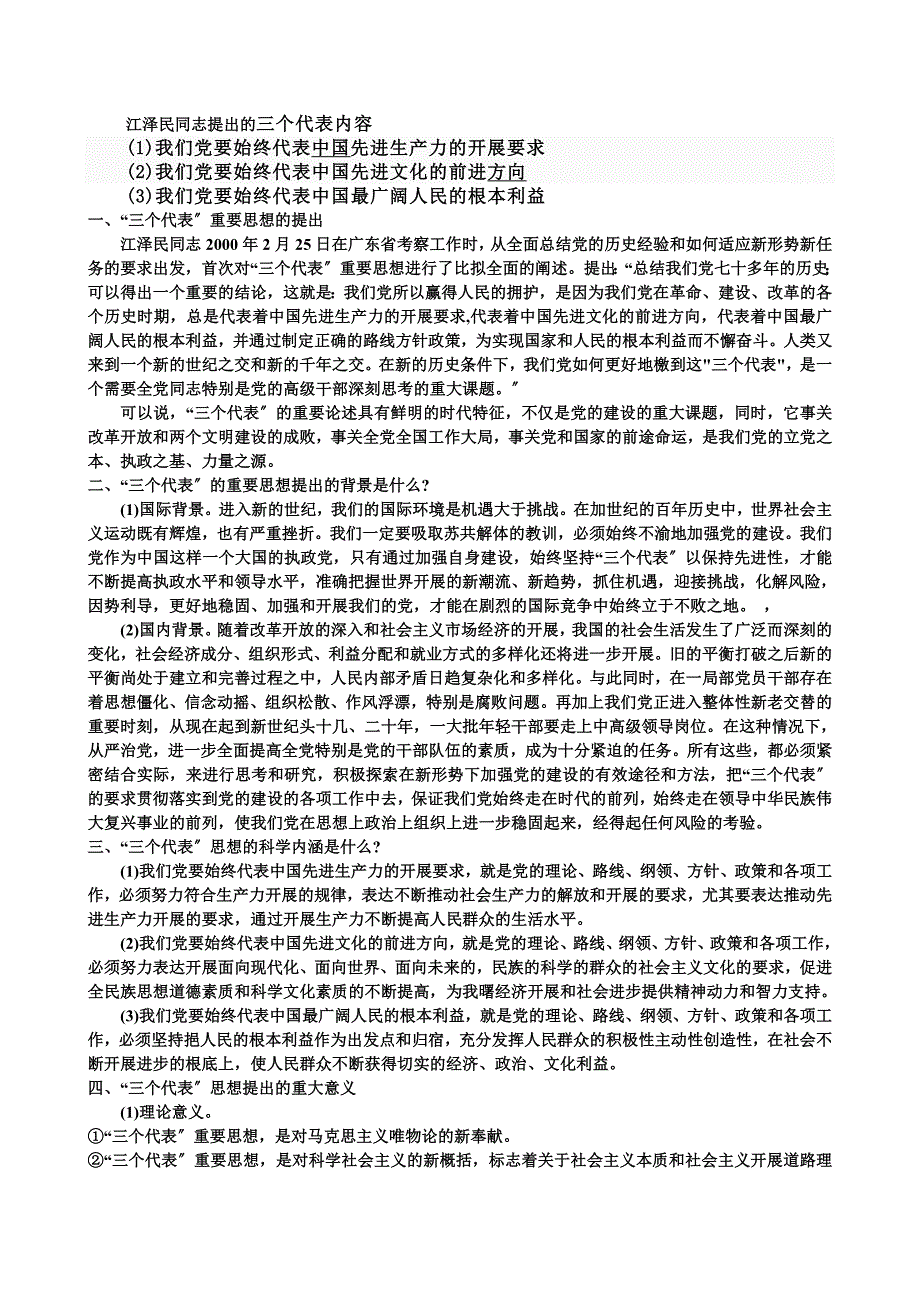 江泽民同志提出的三个代表内容_第1页