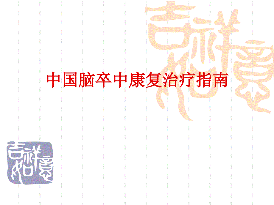 中国脑卒中康复治疗指南.ppt_第1页