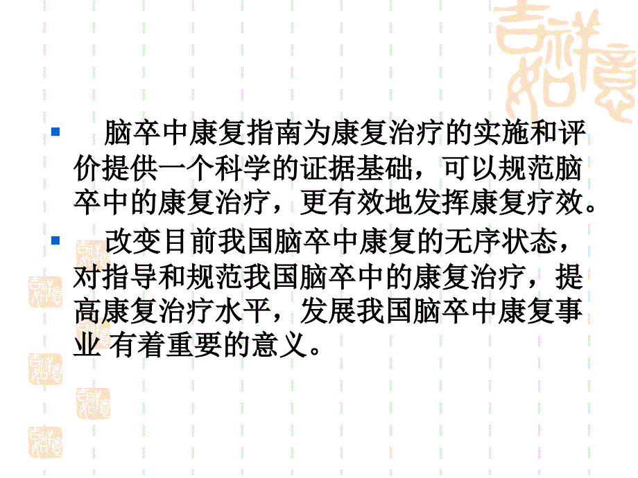 中国脑卒中康复治疗指南.ppt_第3页