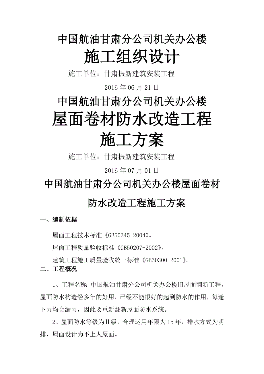 加油站屋面防水翻新施工方案要点_第1页