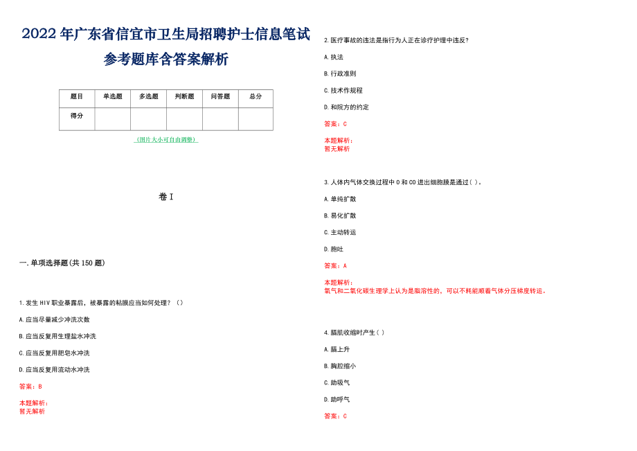 2022年广东省信宜市卫生局招聘护士信息笔试参考题库含答案解析_第1页