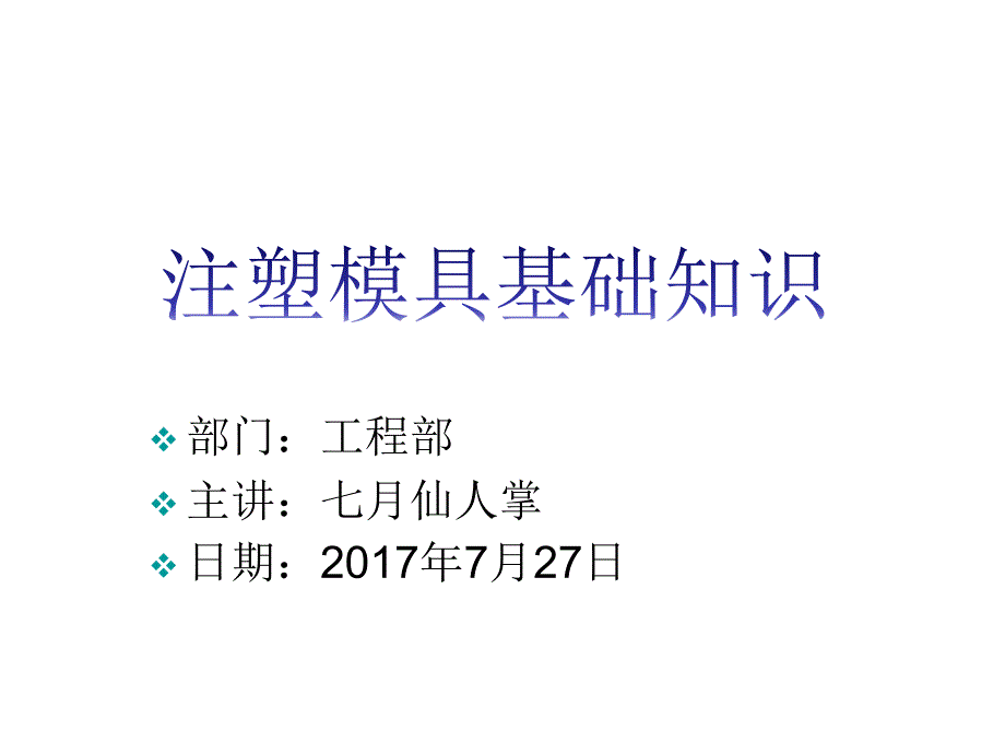 注塑模具基础知识培训课件_第1页