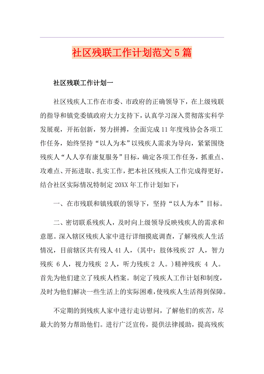 社区残联工作计划范文5篇_第1页