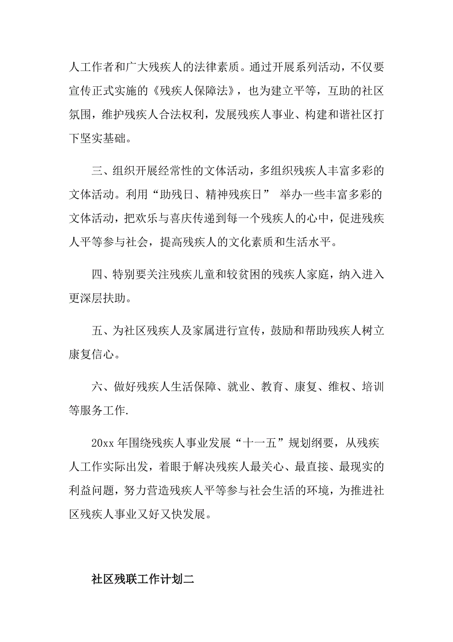 社区残联工作计划范文5篇_第2页