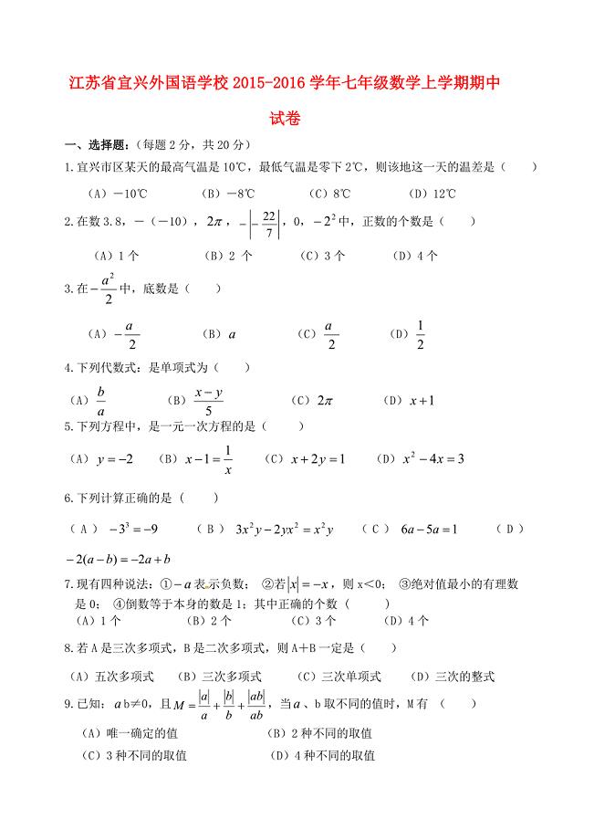 江苏省宜兴外国语学校2015-2016学年七年级数学上学期期中试卷苏科版