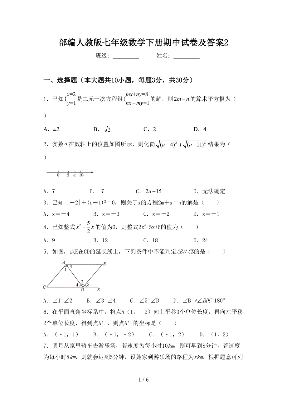 部编人教版七年级数学下册期中试卷及答案2.doc_第1页