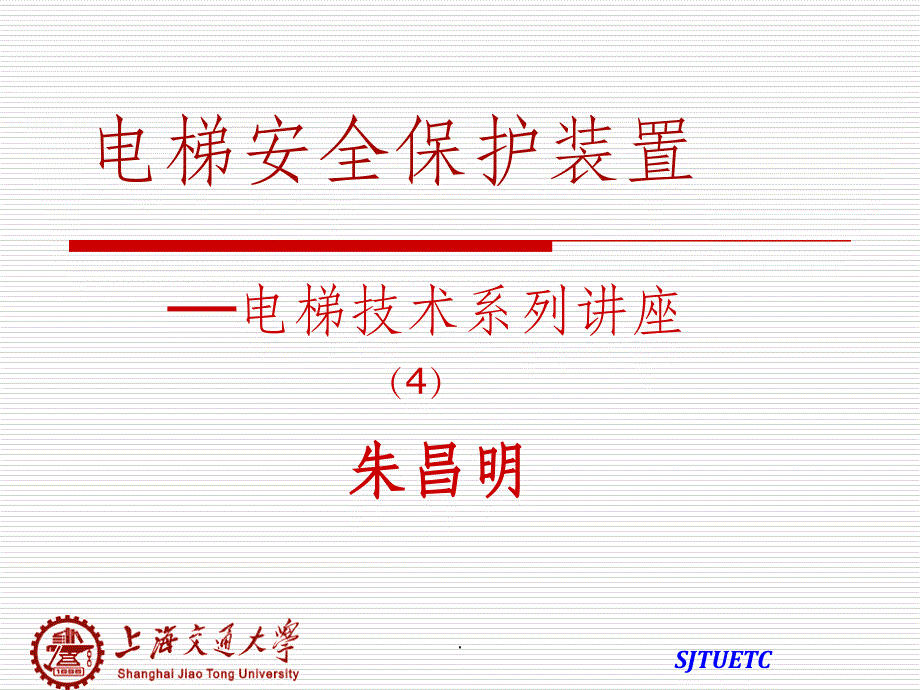 电梯安全保护装置_第1页