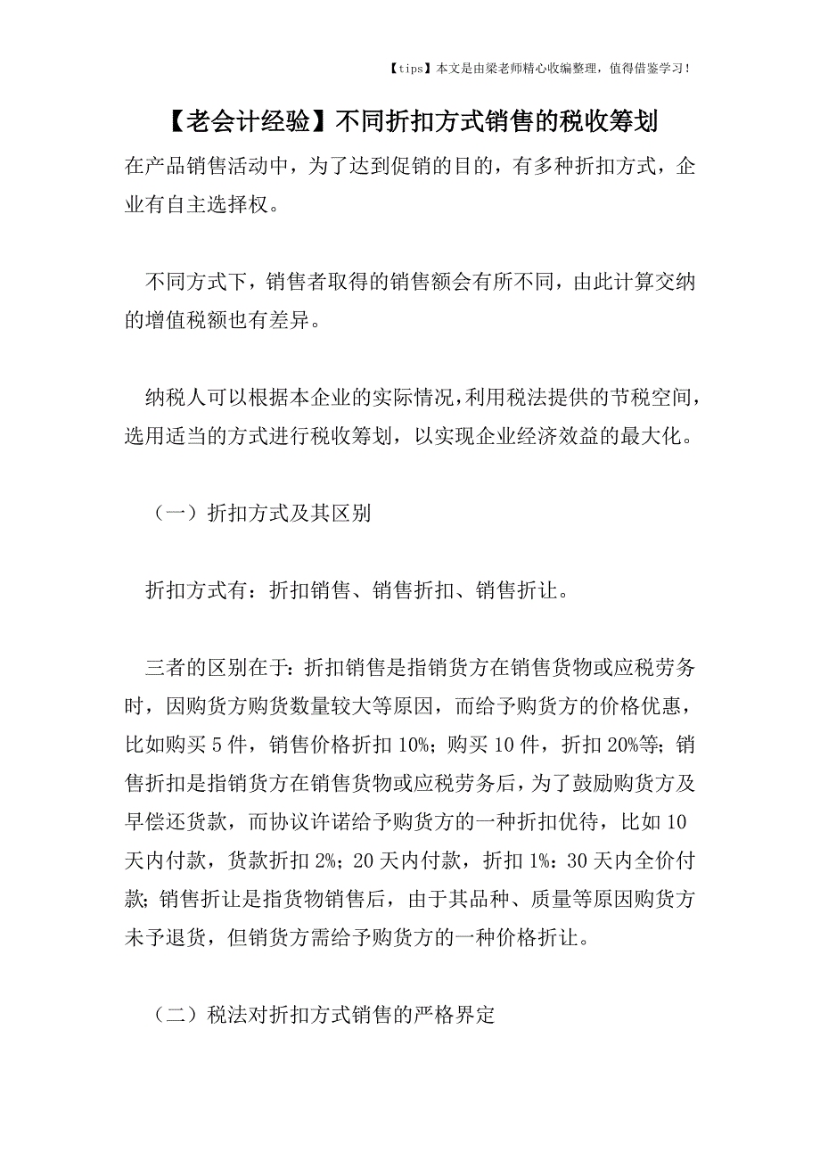 【老会计经验】不同折扣方式销售的税收筹划.doc_第1页