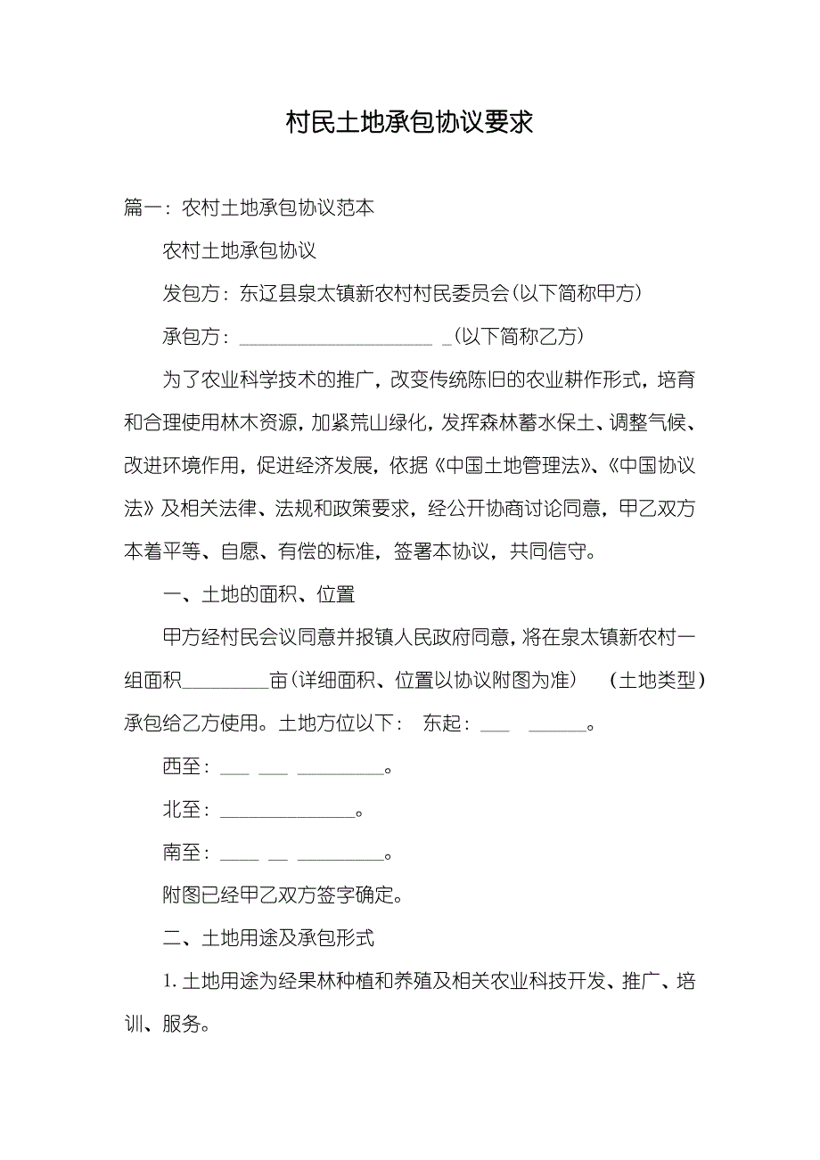 村民土地承包协议要求_第1页