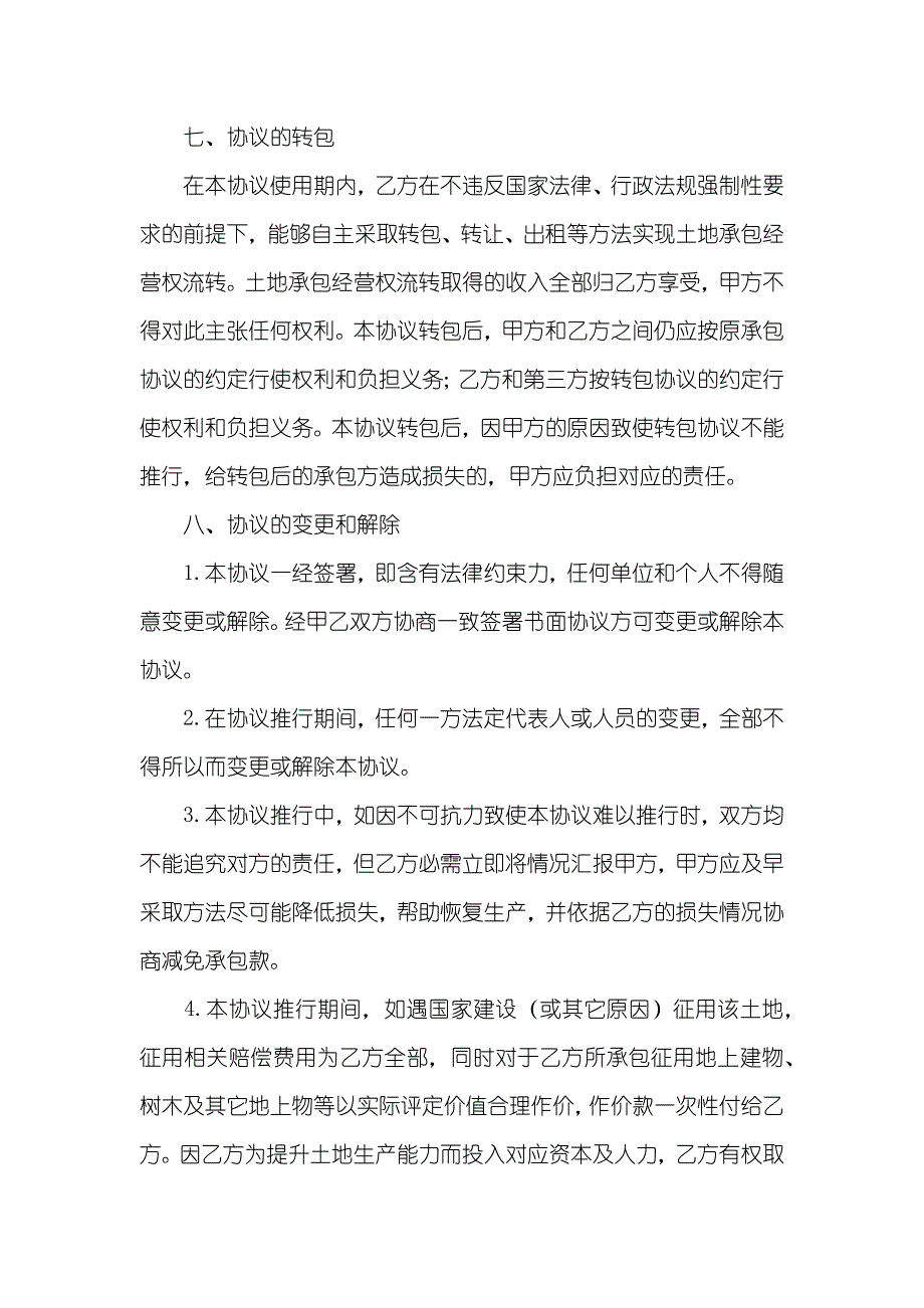 村民土地承包协议要求_第4页