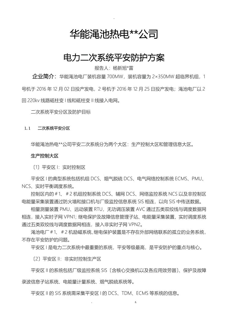 渑池电厂电力二次系统安全防护方案_第1页