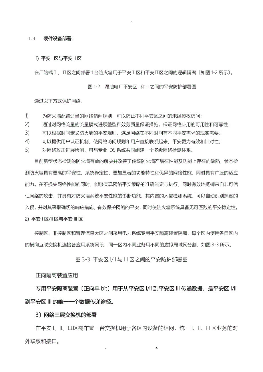 渑池电厂电力二次系统安全防护方案_第4页