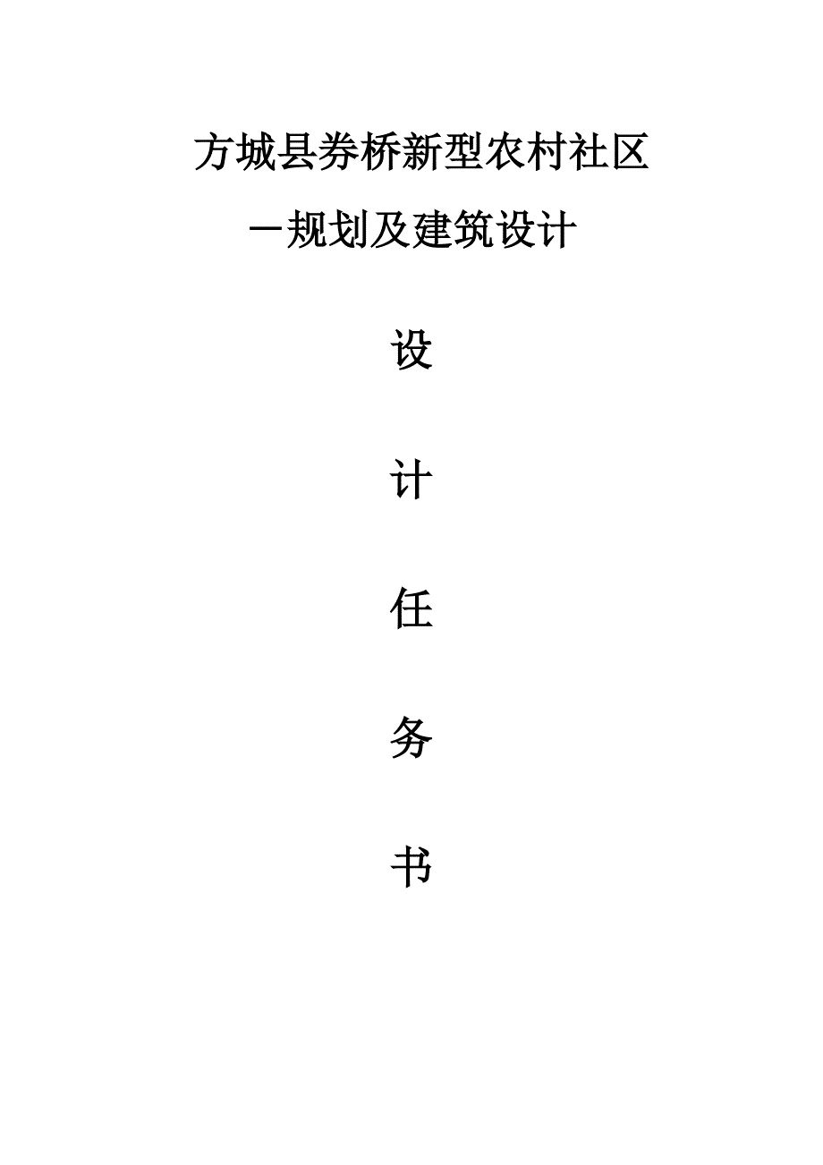 方城县券桥新型农村社区-规划及建筑设计——任 务书_第1页