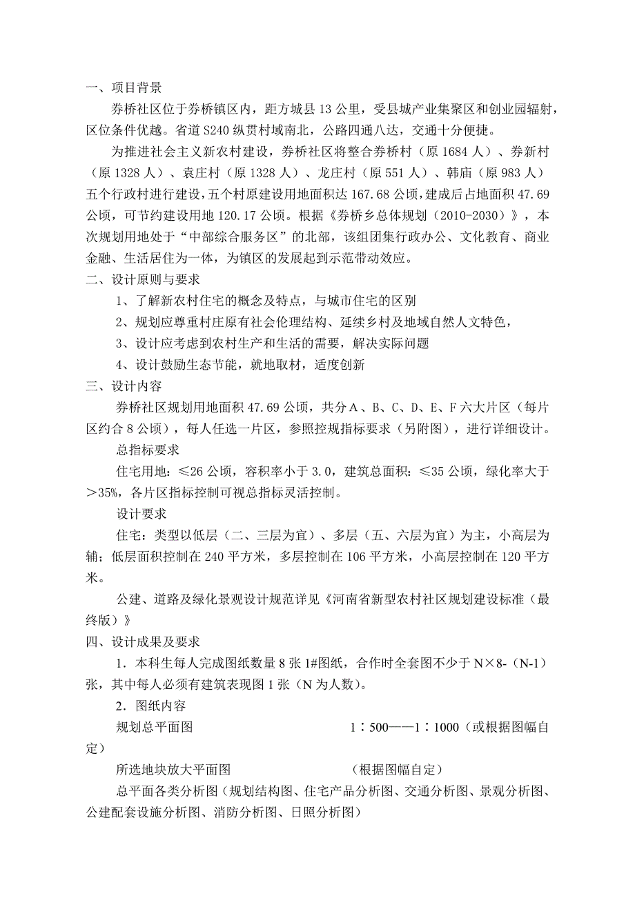 方城县券桥新型农村社区-规划及建筑设计——任 务书_第2页