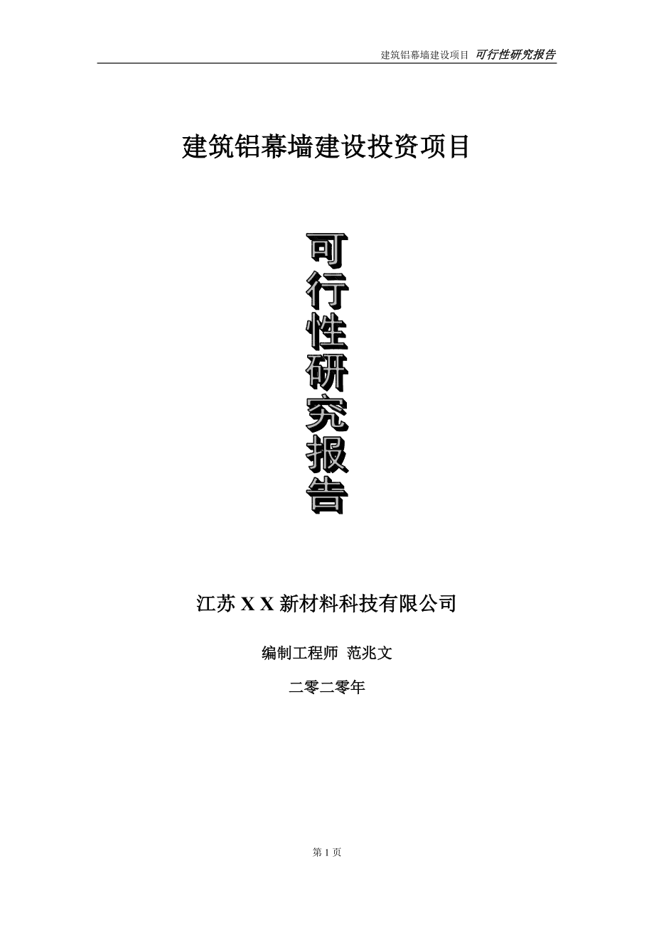 建筑铝幕墙建设投资项目可行性研究报告-实施方案-立项备案-申请_第1页