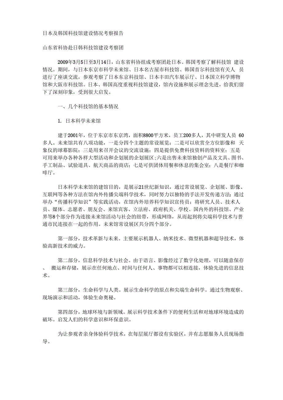 日本及韩国科技馆建设情况考察报告_第1页
