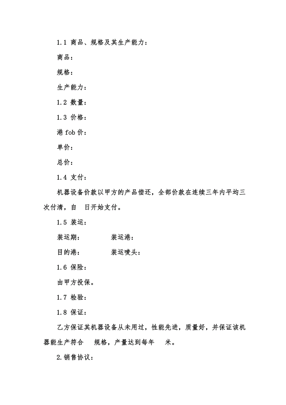 [精选汇编]补偿贸易合同汇总五篇_第2页