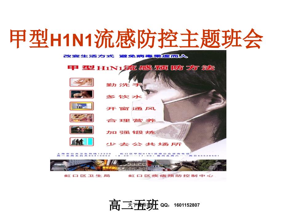 甲型H1N1流感防控主题班会_第1页