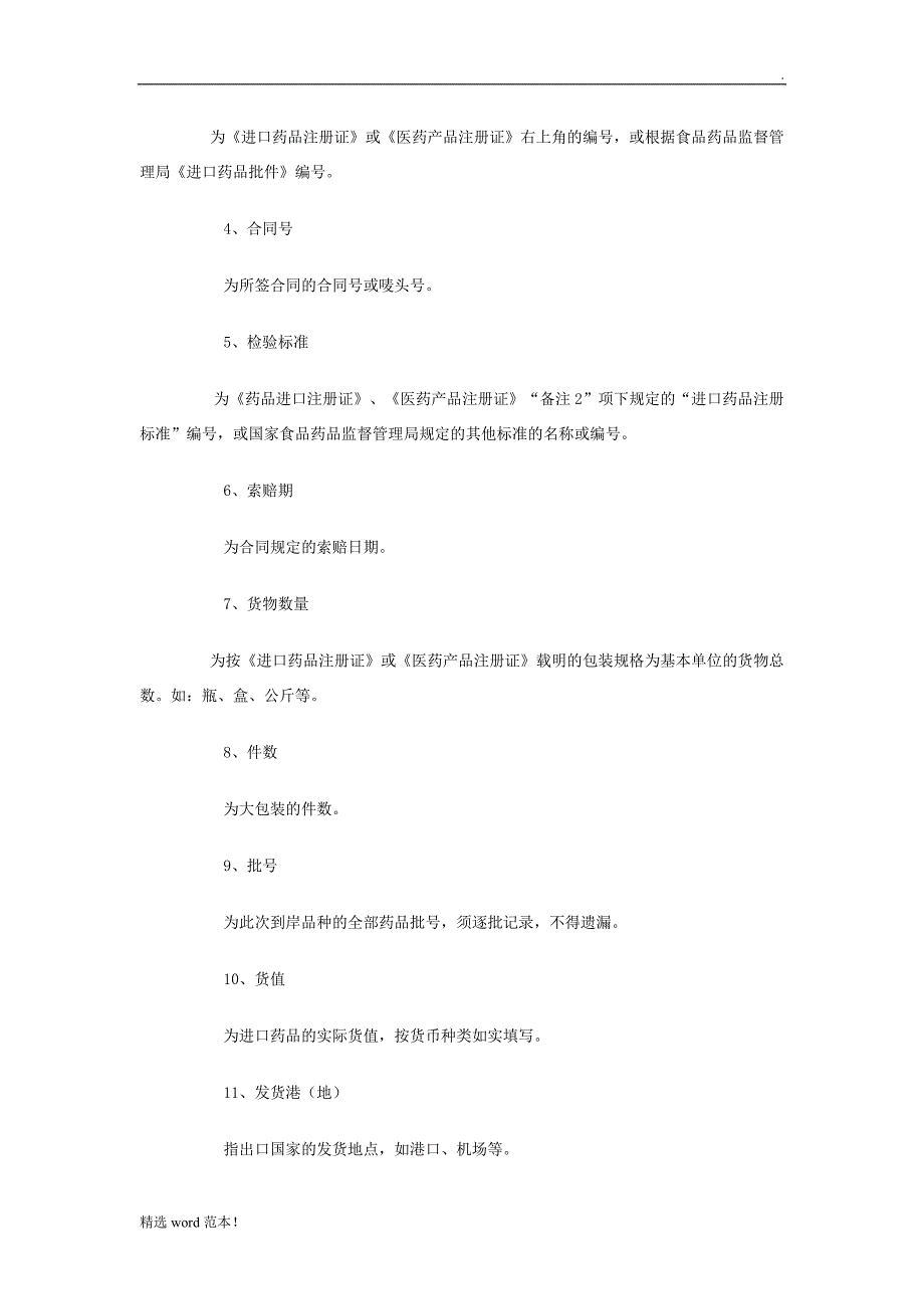 进口药品通关单申请事项办理.doc_第3页