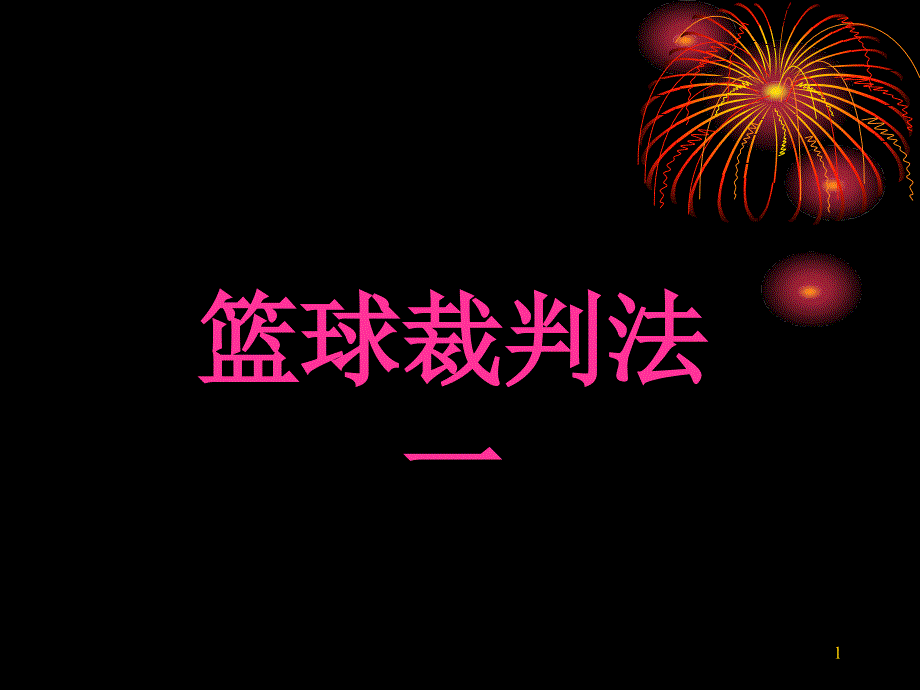 篮球裁判法培训课件一_第1页