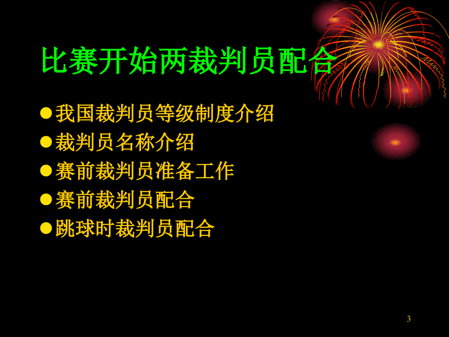 篮球裁判法培训课件一_第3页