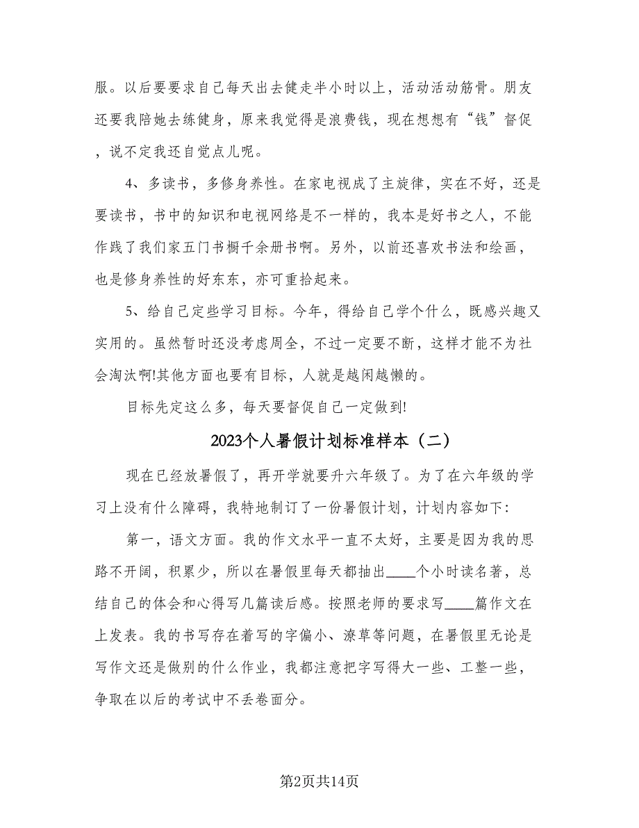 2023个人暑假计划标准样本（9篇）_第2页